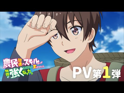 TVアニメ「農民関連のスキルばっか上げてたら何故か強くなった。」PV第1弾