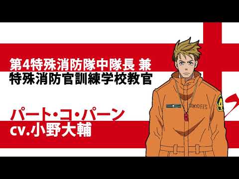 TVアニメ『炎炎ノ消防隊　弐ノ章』キャラクターPV Side：パート・コ・パーン｜2020年7月放送開始