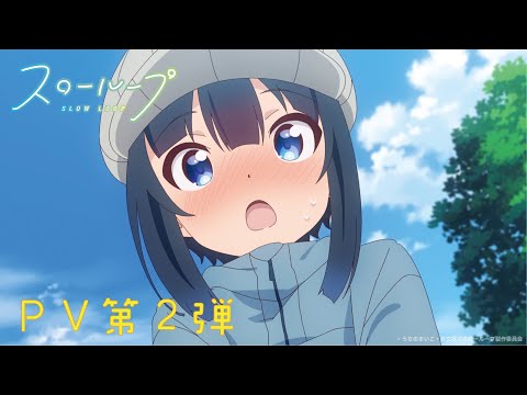 TVアニメ「スローループ」PV第2弾