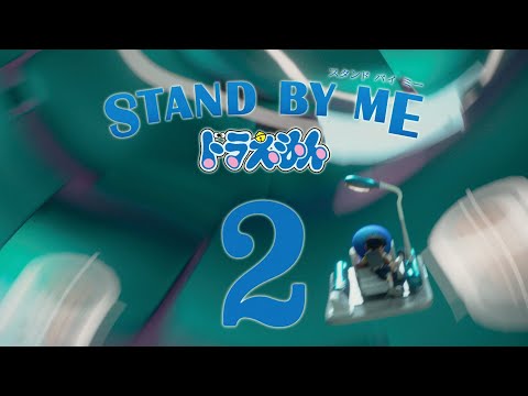 『STAND BY ME ドラえもん 2』予告1