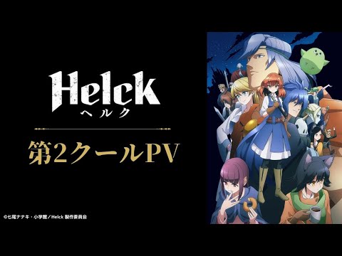 アニメ『Helck』第2クールPV【公式】