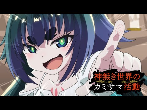 TVアニメ『神無き世界のカミサマ活動』PV第2弾