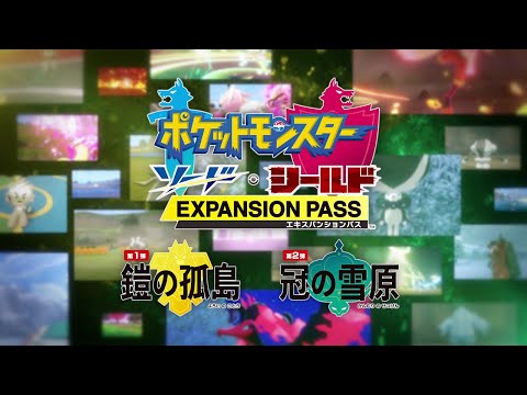 【公式】『ポケットモンスター ソード・シールド エキスパンションパス』プロモーション映像