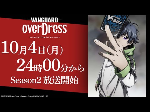 【PV】TVアニメ「カードファイト!! ヴァンガード overDress」Season2 PV