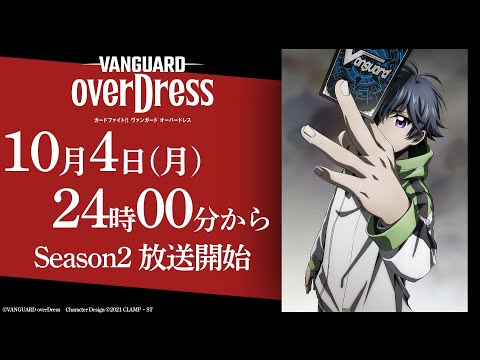 【PV】TVアニメ「カードファイト!! ヴァンガード overDress」Season2 PV