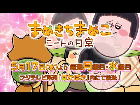 第2弾 TVアニメ「まめきちまめこニートの日常」PV