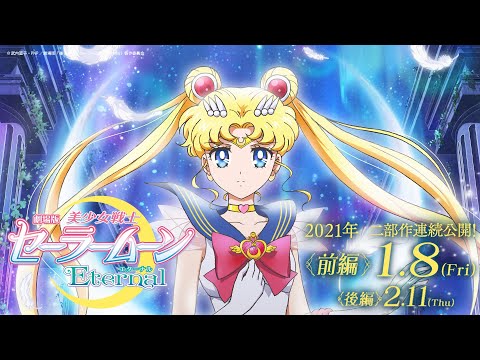 劇場版「美少女戦士セーラームーンEternal」《前編》ちびうさ＆エリオスの＜スペシャル映像＞解禁！/Pretty Guardian Sailor Moon Eternal