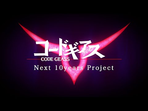 コードギアス Next 10years Project