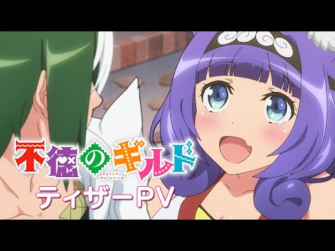 TVアニメ『不徳のギルド』ティザーPV