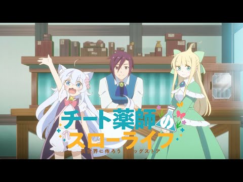 TVアニメ「チート薬師のスローライフ」本PV