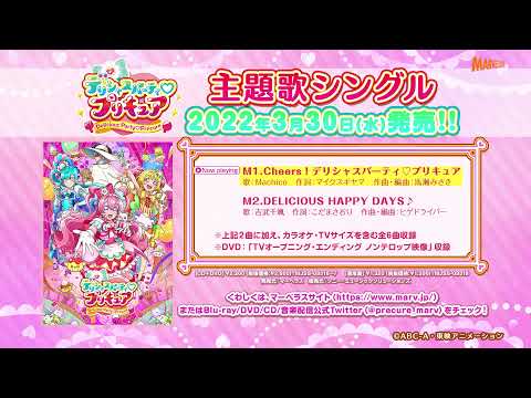 【試聴】デリシャスパーティ♡プリキュア主題歌シングル【オープニング主題歌/Cheers！デリシャスパーティ♡プリキュア】