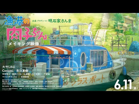 劇場アニメ映画『漁港の肉子ちゃん』 メイキング映像 ーCocomi /フルート編ー
