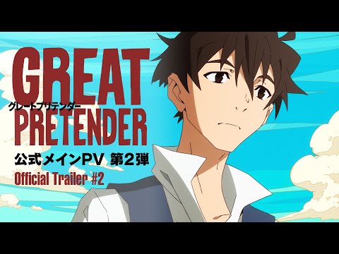 TVアニメ「GREAT PRETENDER」（グレートプリテンダー）メインPV第2弾
