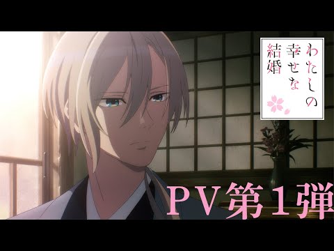 アニメ「わたしの幸せな結婚」PV第1弾｜2023年7月よりTVアニメ放送開始！