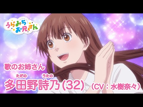 TVアニメ「うらみちお兄さん」キャラクターPV【多田野詩乃(CV.水樹奈々)】
