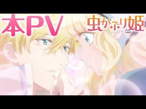 【本PV】TVアニメ『虫かぶり姫』
