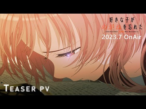 TVアニメ「好きな子がめがねを忘れた」PV第１弾｜2023年7月4日より放送開始！