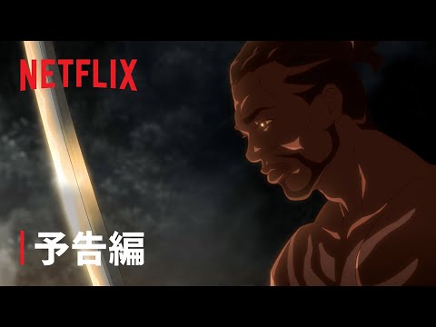 『YASUKE －ヤスケ－』予告編 - Netflix