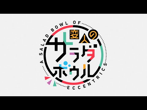 TVアニメ「変人のサラダボウル」本PV