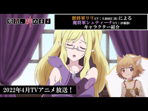 TVアニメ「勇者、辞めます」キャラクターPV（シュティーナVer.）