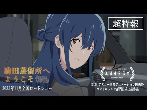 映画『駒田蒸留所へようこそ』超特報