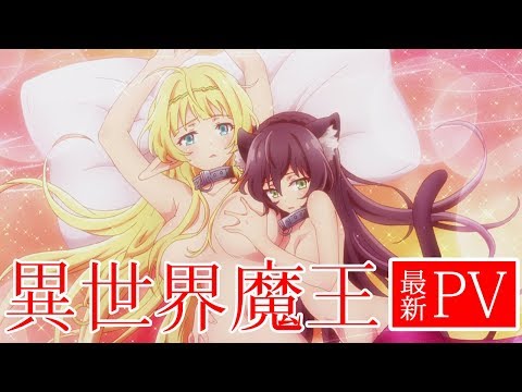 異世界魔王と召喚少女の奴隷魔術 PV 我が名はディアヴロ篇