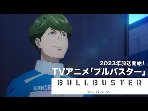 TVアニメ「ブルバスター」ウルトラティザーPV 2023年放送開始！／TV Anime　&quot;BULLBUSTER&quot; Ultra Teaser PV