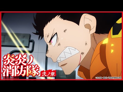 TVアニメ『炎炎ノ消防隊　弐ノ章』第2クールPV｜毎週金曜 25:55より好評放送中