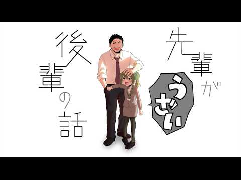 【新刊ＰＶ】先輩がうざい後輩の話／しろまんた：著