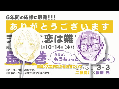 【ヲタクに恋は難しい】最終巻発売記念一迅社CM／CASE3-3_尚×光の場合