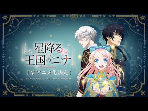「星降る王国のニナ」TVアニメ化決定CM