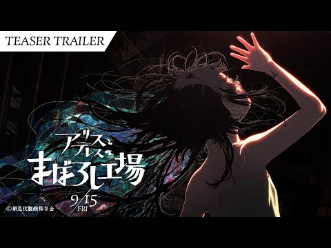 映画『アリスとテレスのまぼろし工場』 特報｜maboroshi 2nd Trailer