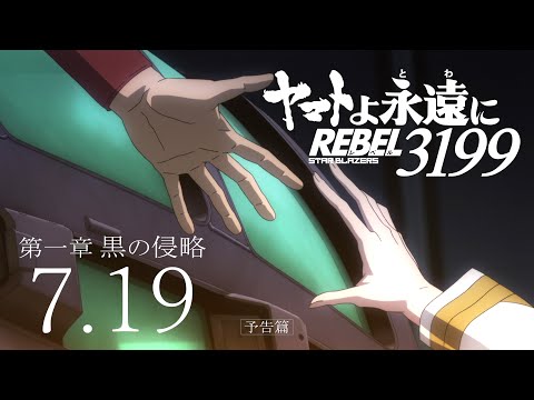 『ヤマトよ永遠に REBEL3199 第一章 黒の侵略』本予告 ＜2024年7月19日(金)上映開始＞