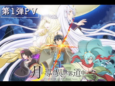TVアニメ『月が導く異世界道中』第1弾PV｜21年7月放送開始