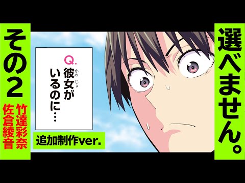 【cv竹達彩奈・佐倉綾音】どっちが彼女？ どっちも彼女！【カノジョも彼女PV追加制作】その２