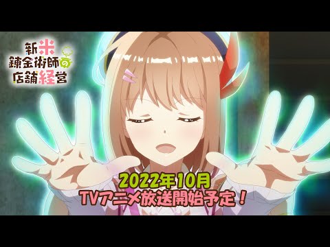 TVアニメ「新米錬金術師の店舗経営」PV第1弾｜2022年10月放送開始予定
