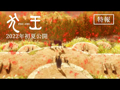 劇場アニメーション『犬王』特報　2022年初夏全国ロードショー！