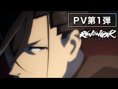 オリジナルアニメ「REVENGER」（リベンジャー）PV第1弾
