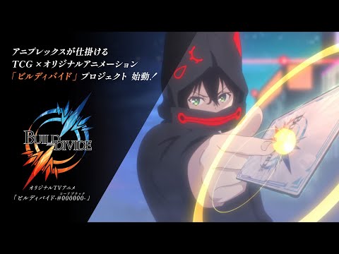 【TCG×オリジナルTVアニメーション】「ビルディバイド」プロジェクト ティザーPV
