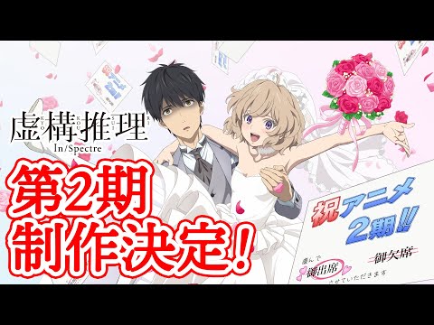 TVアニメ「虚構推理」第2期解禁PV