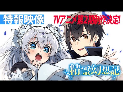 【第２期制作決定】TVアニメ『精霊幻想記』特報