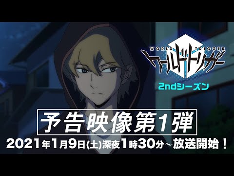 アニメ「ワールドトリガー」2ndシーズン予告映像第1弾（2021年1月9日（土）テレビ朝日系列にて深夜1時30分～放送開始）