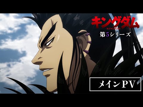 TVアニメ「キングダム」第5シリーズ メインPV | 1月12日(土)24:15～放送開始