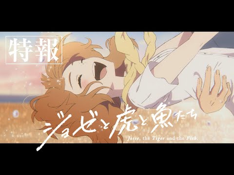 アニメ映画『ジョゼと虎と魚たち』特報60秒
