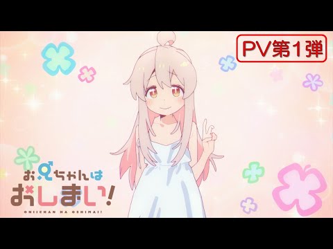 TVアニメ『お兄ちゃんはおしまい！』“おにまい”PV第1弾／2023年1月放送開始！