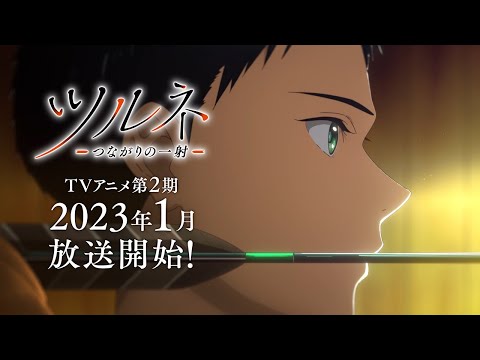 TVアニメ『ツルネ －つながりの一射－』ティザーPV