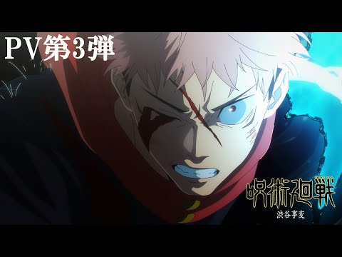 TVアニメ『呪術廻戦』「渋谷事変」第2期PV第3弾｜OPテーマ：King Gnu「SPECIALZ」｜毎週木曜夜11時56分～MBS/TBS系列全国28局にて放送中!!