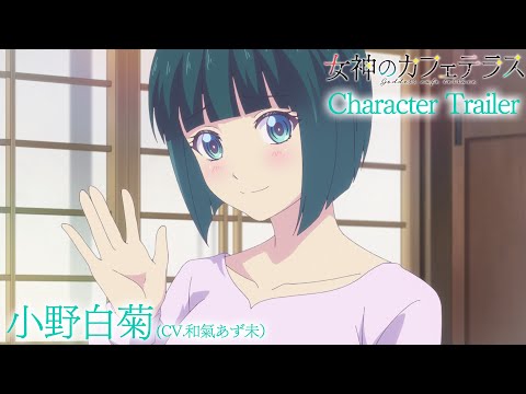 TVアニメ『女神のカフェテラス』小野白菊CHARACTER PV｜2023年4月放送開始