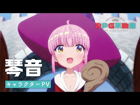 TVアニメ『RPG不動産』 キャラクターPV｜風色琴音