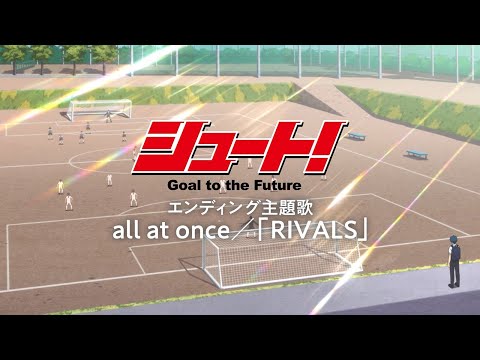 「シュート！ Goal to the Future」ED主題歌PV